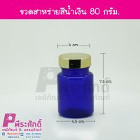 ขวดสาหร่ายสีน้ำเงิน 80กรัม ฝาทอง 20ใบ