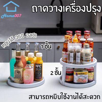 Home007 ถาดวางเครื่องปรุง หมุนได้ 360 องศา ถาดหมุนเครื่องปรุง ถาดเก็บ ถาดใส่เครื่องปรุง ถาดหมุน ชั้นวางเครื่องปรุง Rotatable tray Seasoning Tray