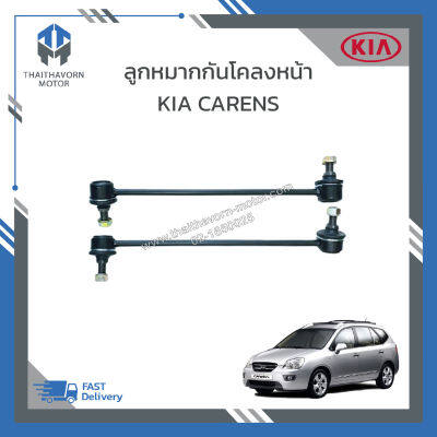 ลูกหมากกันโคลงหน้า KIA CARENS #0K2FA34170/#0K2FA34150 (L/R=ซ้าย-ขวา) ราคา/คู่