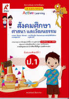 แม่บทมาตรฐาน สังคมศึกษา ศาสนา และวัฒนธรรม ป.1 อจท. 80.- 8858649136770