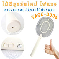 Yage ที่ตียุง พร้อมสายชาร์จUSB ไม้ตียุง YG-D006 สีขาว กดปุ่มเพื่อเปิดใช้งาน มีไฟแสดงสถานะการชาร์จและใช้งาน