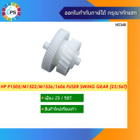 เฟือง HP P1505/M1522/M1536/1606 Fuser Swing Gear (23/56T)