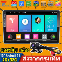 (2+32G)10 นิ้ว 2din 2GB Ram Android 11 รถวิทยุเครื่องเล่นมัลติมีเดีย 2.5D เครื่องเสียงติดรถยนต์สเตอริโอนำทาง GPS WiFi 2DIN รถสเตอริโออัตโนมัติสำหรับสากล(รว