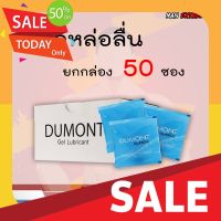 เจลหล่อลื่นเพศ Dumont Gel " ดูมองต์ เจล " ยกกล่อง(50 ซอง) เจลหล่อลื่น สูตรน้ำ ไม่เหนียวเหนอะหนะ ขนาดพกพาสะดวก เจลหล่อลื่นผู้หญิง