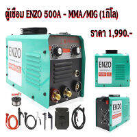 ตู้เชื่อม ENZO 500A - MMA/MIG (1กิโล)(สีเขียว)