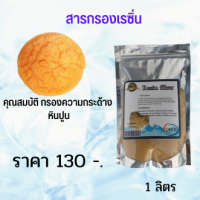 สารกรองเรซิ่น 1 ลิตร