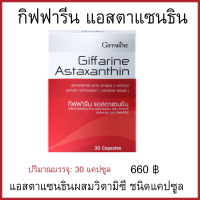 แอสตาแซนธิน สาหร่ายแดง 30 แคปซูล Astaxanthin ริ้วรอยลดลง ริ้วรอยบนหน้า สาหร่ายแดงลดริ้วรอย ริ้วรอยหน้า รอยย่น รอยตีนกา  ริ่วรอยหน้าผาก