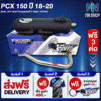 ท่อผ่า PCX150 ปี 18-20 หมก/มอก PROSPEED [มอก. 341-2543 ท4925-74/34] ฟรี เสื้อ PROSPEED 1 ตัว + พวงกุญแจ PROSPEED 1 อัน + ส่งฟรี KERRY รวมมูลค่า 550 บาท