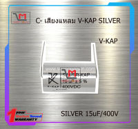 V-KAP SILVER 15uF/400V สินค้าพร้อมส่ง