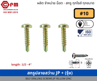 สกรูปลายสว่าน JP+ (รุ้ง) #10 (4.8mm)  [SELF DRILLING SCREWS JP]