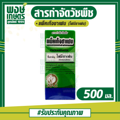 แพ็คเก็จซาเฟน (โฟมีซาเฟน) 500 ml. กำจัดวัชพืชหลังงอก ในถั่วเหลือง เช่น ผักโขม ผักเบี้ยหิน ผักเบี้ยหินใหญ่ ( วัชพืช ศัตรูพืช พงษ์เกษตร)