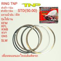 RING WAVE100,แหวนลูกสูบWAVE100,ringmio,RING 5LW,RING KWB,RING ICON,RING 5LW,RING WAVE110-I,แหวน MIO,แหวนDREAM