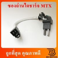 HOT** ซองถ่านไดชาร์ท  MTX  ND TT JCM-2L ส่งด่วน ได ชาร์จ รถยนต์ ได ร์ ชาร์จ รถยนต์ เครื่อง เช็ค ได ชาร์จ ได ชาร์จ ไฟ รั่ว