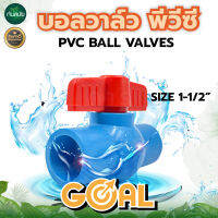 บอลวาล์ว PVC พีวีซี แบบสวม GOAL ขนาด 1 1/2”, 1นิ้วครึ่ง, มือจับพลาสติก ABS คุณภาพสูง