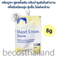 Fuji Cream Hazel Cream Snow Moisturising Cream 8g (แบบซอง) ฟูจิ ครีมภูเขาสูตรดั้งเดิมในตำนาน เพื่อผิวเนียนนุ่ม ชุ่มชื้น ไม่แห้งกร้าน