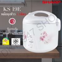 หม้อหุงข้าวอุ่นทิพย์ ชาร์ป ขนาด 1.8 ลิตร รุ่น KS-19E