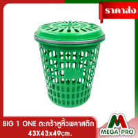 Megapro - BIG 1 ONE ตะกร้าหูหิ้วพลาสติก แอนนา สีเขียว