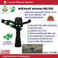 KANOK สปริงเกอร์แบบแนน รูน้ำ 5 มิล เกลียวใน 1 นิ้ว พร้อมตัวปรับหัวฉีดน้ำ NO.316 ให้นํ้ามากระยะ 6-15 เมตร 360 องศา พร้อมส่ง ราคาถูกสุด!!!