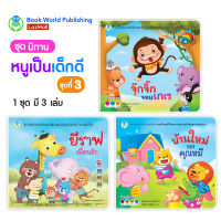 Book World หนังสือนิทาน ชุด หนูเป็นเด็กดี ชุด 3 (มี 3 เล่ม)