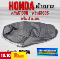 ผ้าเบาะ ดรีมท้ายมน ผ้าเบาะดรีมc100n ผ้าเบาะดรีม c100s ผ้าเบาะ honda dream 100 ดรีมท้ายมน ดรีมc100n ดรีมc100s