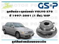 ลูกปืนล้อ+ดุมล้อหน้า VOLVO S70  ปี 1997-2001 (1 ชิ้น)/GSP