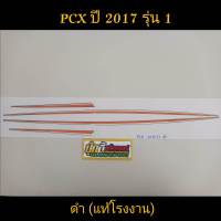 สติ๊กเกอร์ PCX แท้โรงงาน สีดำ ปี 2017 รุ่น 1