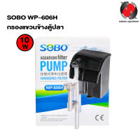 SOBO WP-606H กรองแขวนข้างตู้ปลา