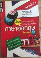 เรียนภาษาอังกฤษยังไงให้เก่งได้แบบตัวจริง ภาษาอังกฤษ ร้ายสาระ 2.0 (หนังสือมือสอง)