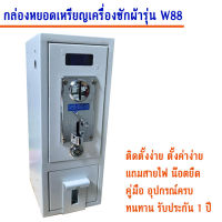 STK Autobuy กล่องหยอดเหรียญเครื่องซักผ้า รุ่น STK W8 New