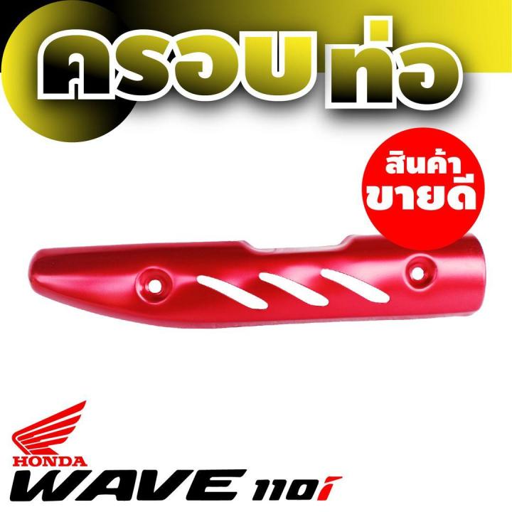 ฝาครอบท่อ-สีแดง-แต่ง-รถ-wave110i-กันร้อนท่อ