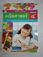 คณิตศาสตร์ 2560 ป.4 พว. 98.- 9786160539673