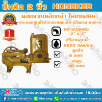 ปั๊มชัก HONEKER ขนาด 2 นิ้ว 9500 ลิตร/ชม. ลูกสูบ 77.5 มิล ดูดลึก 9 เมตร ส่งสูง 40 เมตร ฮอนเนกเกอร์ ปั้มชัก ปั๊มดูดลึก ปั๊มน้ำ ปั๊มบาดาล สูบน้ำบาดาล