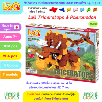 LaQ Triceratops &amp; Pteranodon ลาคิว ไทเซอราท๊อป &amp; เทอราโนดอน ตัวต่อเสริมพัฒนาการ ผลิตในญี่ปุ่น สำหรับเด็ก 7 ขวบขึ้นไป พัฒนาสมอง ทั้งซีกซ้ายซีกขวา พัฒนากล้ามเนื้อมัดเล็ก เสริมสร้างสมาธิ IQ, EQ, EF ความคิดสร้างสรรค์ จินตนาการ โดย ฮายาชิ เวิลด์ Hayashi World