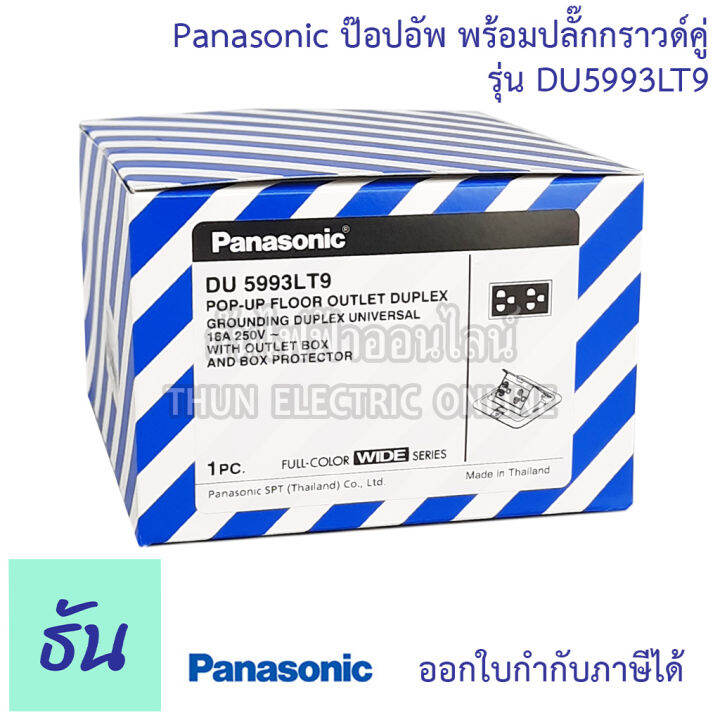 panasonic-du5993-lt9-เต้ารับฝังพื้น-พร้อมปลั๊กกราวด์คู่-16a-250v-พร้อมบล๊อกฝัง-ปลั๊กฝังพื้น-ป๊อปอัพ-pop-up-floor-outlet-ปลั๊ก-ปลั๊กฝัง-พานาโซนิค-ธันไฟฟ้า