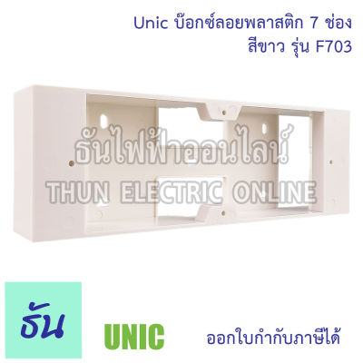 UNIC บ๊อกซ์ลอย 7 ช่อง รุ่น F703  #สีขาว บ๊อกซ์ ธันไฟฟ้า ThunElectric