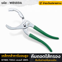 WYNNS รุ่น W0169A คีมถอดไส้กรอง ถอดกรอง 10นิ้ว คีมถอดกรองน้ำมันเครื่อง ที่จับแบบสองชั้นช่วยเพิ่มแรง ใช้ถอดตัวกรองที่ซับซ้อน คีมถอดกรองน้ำมัน