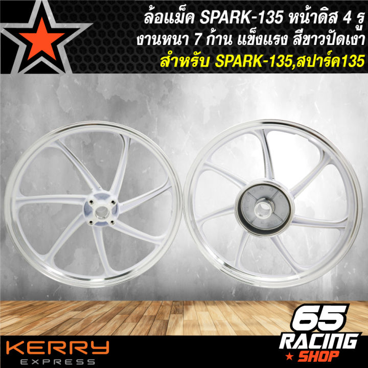 ล้อแม็คspark135-ล้อแม็ก-สำหรับ-spark-135-สปาร์ท135-4รู-สีขาวปัดเงา