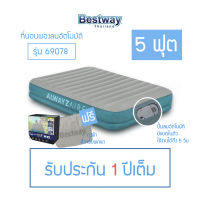 เตียงเป่าลมอัตโนมัติ Bestway 69078 รุ่นมีแบตในตัว 5 ฟุต รุ่นใหม่ล่าสุด