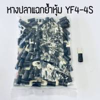 หางปลาแฉกย้ำหุ้ม TLUG  YF4-4S-YF4-5S