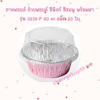 ถาดฟอยล์ ถ้วยฟอยล์ สีพิงก์ สีชมพู พร้อมฝา รุ่น3219-P จำนวน 20ใบ 1 แพ็ค ฟอยล์อบเค้ก bakery Foil Tray ฟอยล์อบขนม ถ้วยอบขนม  ถาดอบขนม เบเกอรี่ อุปกรณ์เบเกอรี่