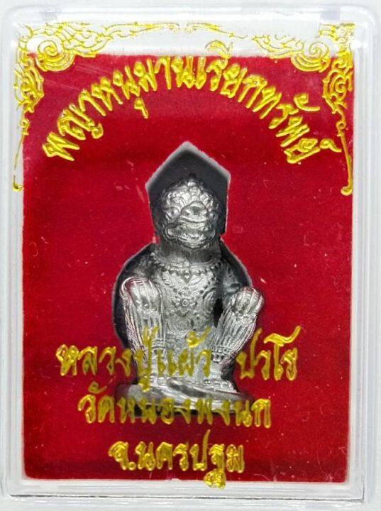 หลวงปู่แผ้ว-ปวโร-พญาหนุมานเรียกทรัพย์-รุ่นแรก-วัดหนองพงนก-ปี-2550-มหาพุทธาภิเษกจักรพรรดิ์ตราธิราช-108-คณาจารย์-หลวงปู่แผ้ว-วัดรางหมัน