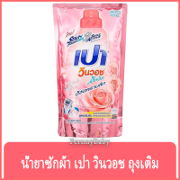 FernnyBaby เปา PAO Win Wash 700ML น้ำยาซักผ้า เปาน้ำ เปาเข้มข้น เปาวินวอช สูตรเข้มข้น ลิควิด ชนิดถุงเติม เปาวินวอชน้ำ สีชมพูอ่อน 700 มล.