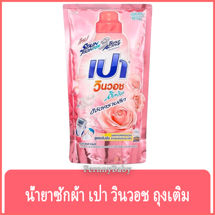 fernnybaby-เปา-pao-win-wash-700ml-น้ำยาซักผ้า-เปาน้ำ-เปาเข้มข้น-เปาวินวอช-สูตรเข้มข้น-ลิควิด-ชนิดถุงเติม-เปาวินวอชน้ำ-สีชมพูอ่อน-700-มล