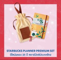 ⭐️พร้อมส่ง⭐️ Planner Starbuck Rewards แพลนเนอร์ ปี2023  พิเศษฉลอง 25 ปี สตาร์บัคส์ประเทศไทย