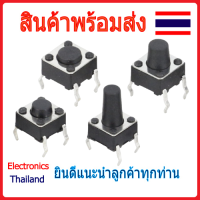 Micro Switch แบบ 4 ขา ใช้วิธีกดปุ่ม (พร้อมส่งในไทย)