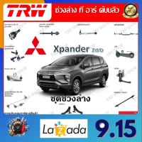 TRW ช่วงล่าง ลูกหมากแร็ค รถยนต์ Mitsubishi Xpander 2WD (1 ชิ้น) มาตรฐานแท้โรงงาน