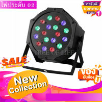 [ถูกที่สุด] LED Party Light  ไฟปาร์ตี้ ไฟพาร์ ไฟดิสโก้ ตามจังหวะเพลง รุ่น#03 #02 ไฟเวที มีหลายโหมด