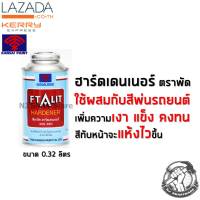 ฮาร์ดตราพัด ฮาร์ดเดนเนอร์ ตัวเร่งสีพ่นรถยนต์ ตัวเร่งสีน้ำมัน - FTALIT Hardener (0.32 Liter)