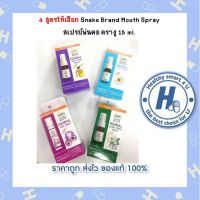 4 สูตรให้เลือก Snake Brand Mouth Spray  สเปรย์พ่นคอ ตรางู 15 ml.