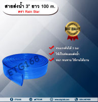 สายส่งน้ำ 3” ยาว 100 m. ตรา Rain Star สายส่งน้ำ ฟ้า 3 นิ้ว ยาว 100เมตร สายสำหรับส่งน้ำ ส่งน้ำสำหรับทำเกษตร สามารถใช้แทนท่อ PVC ได้